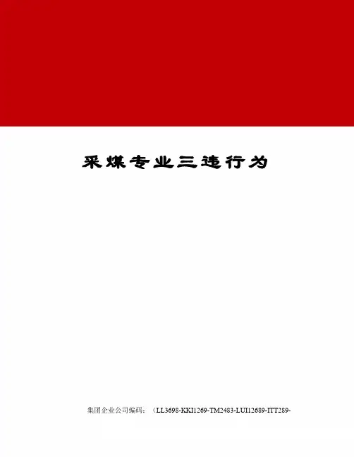采煤专业三违行为