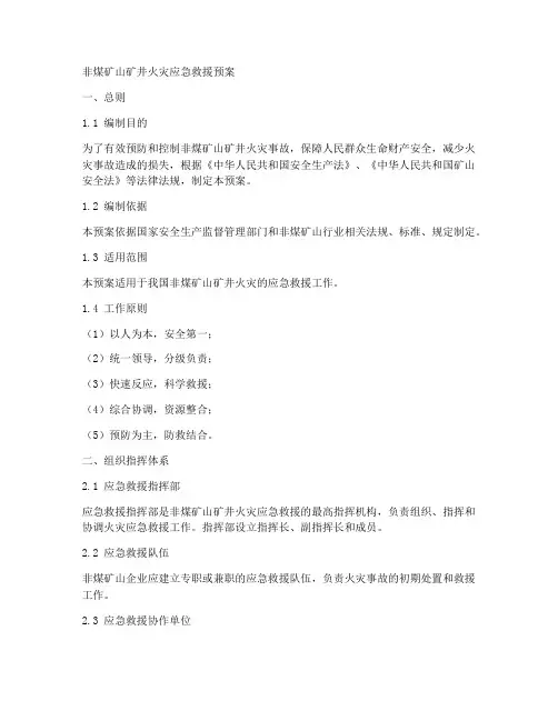 非煤矿山矿井火灾应急救援预案
