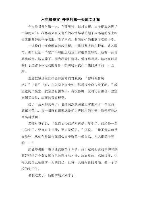 六年级作文开学的第一天范文8篇
