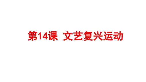 人教部编版九年级历史上册 第14课 文艺复兴运动课件 (25张)