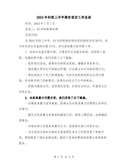 2024年妇联上半年维权信访工作总结(2篇)