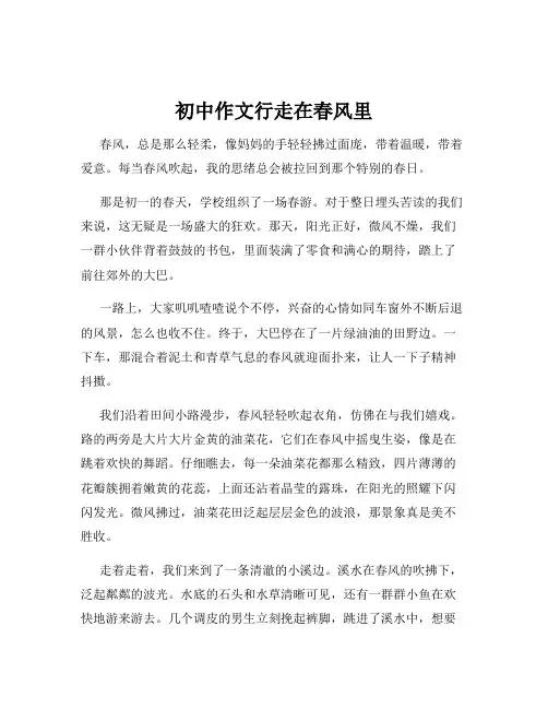 初中作文行走在春风里