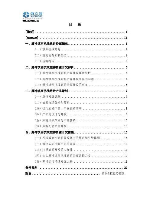腾冲滇西抗战旅游资源开发策略及产品策划建议