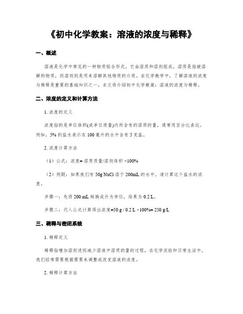《初中化学教案：溶液的浓度与稀释》