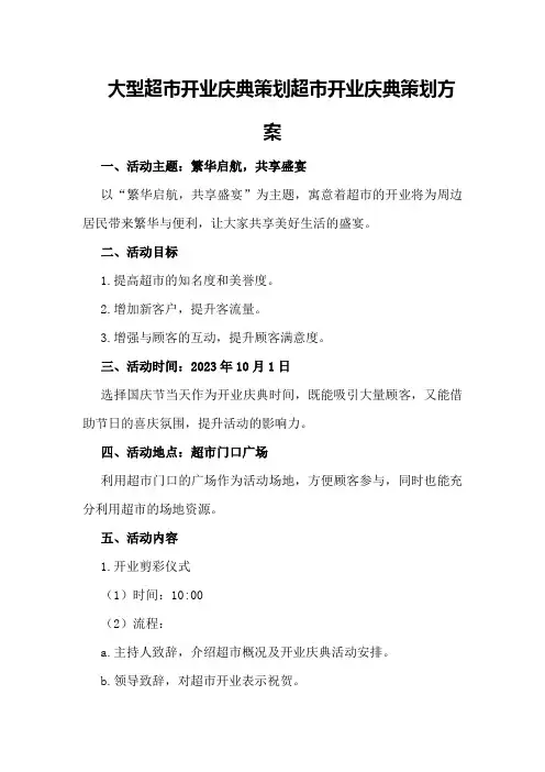 大型超市开业庆典策划超市开业庆典策划方案