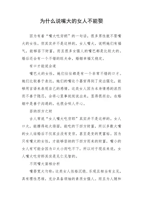 为什么说嘴大的女人不能娶