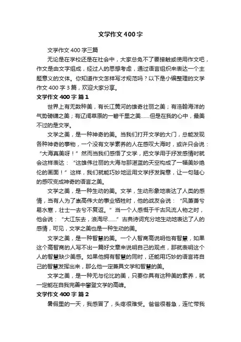 文学作文400字三篇