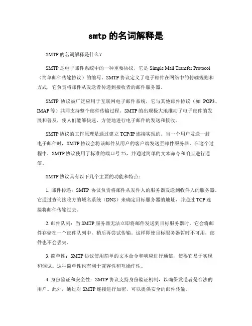 smtp的名词解释是
