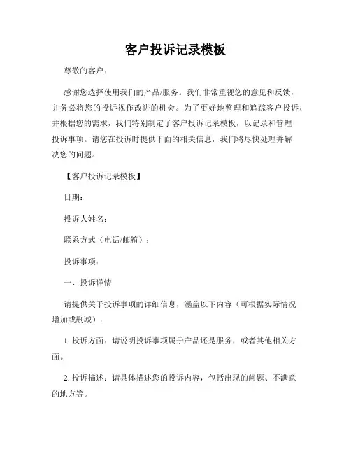 客户投诉记录模板