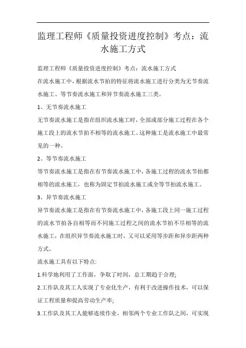 监理工程师《质量投资进度控制》考点：流水施工方式