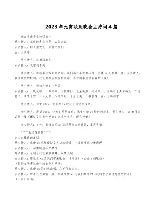 2023年元宵联欢晚会主持词4篇