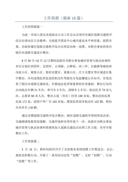 工作简报(最新10篇)