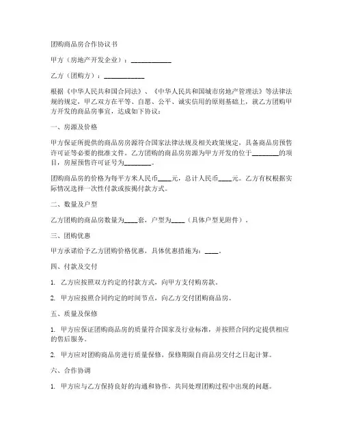 团购商品房合作协议书范本