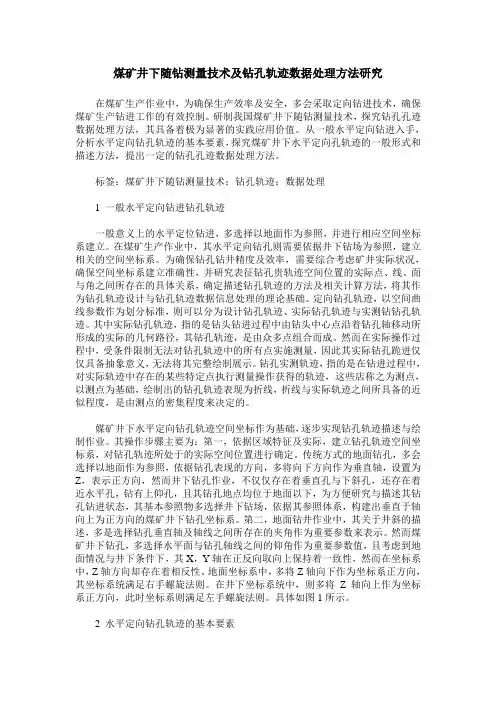 煤矿井下随钻测量技术及钻孔轨迹数据处理方法研究