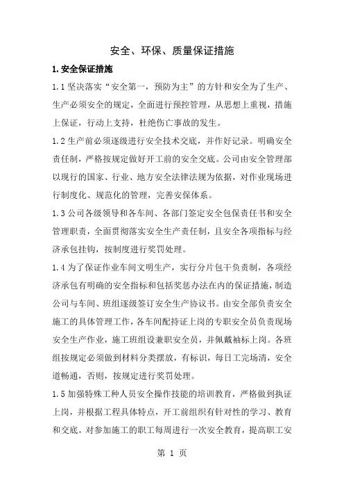 安全环保质量保证措施