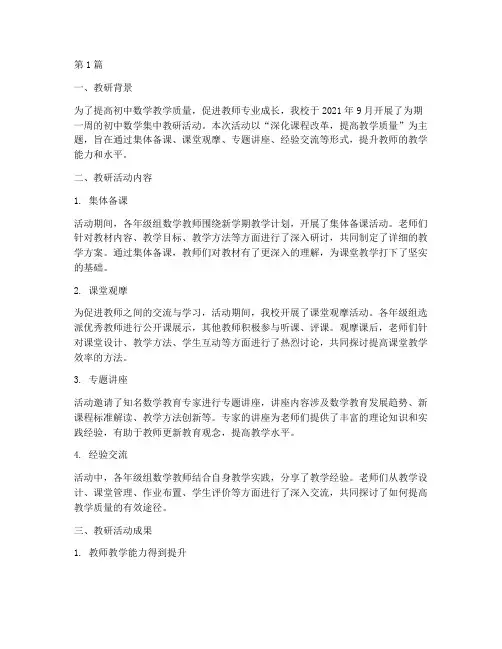 初中数学集中教研简报(3篇)