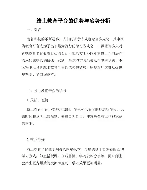 线上教育平台的优势与劣势分析