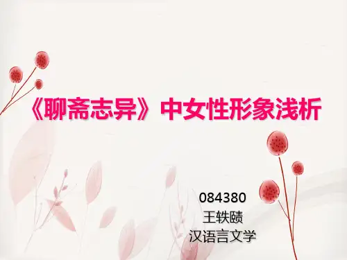 聊斋志异 女性形象浅析