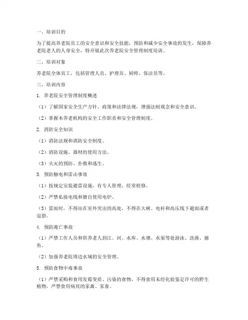 养老院安全管理制度培训
