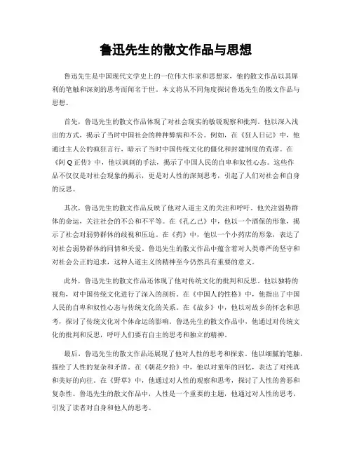 鲁迅先生的散文作品与思想