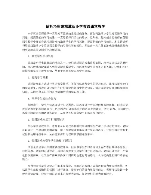 试析巧用游戏激活小学英语课堂教学