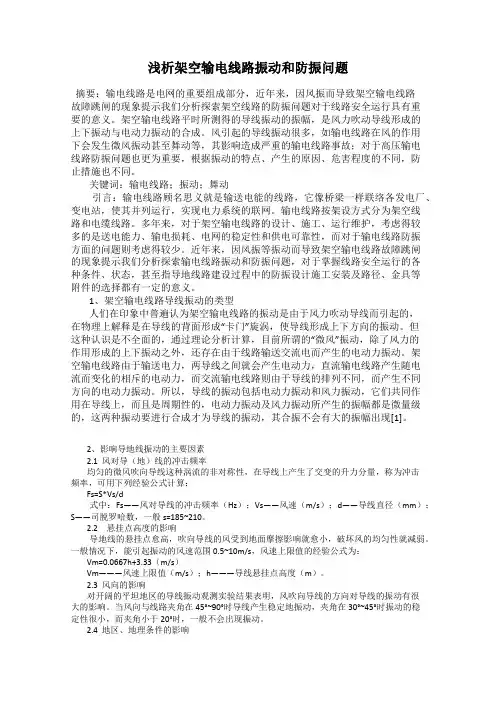 浅析架空输电线路振动和防振问题