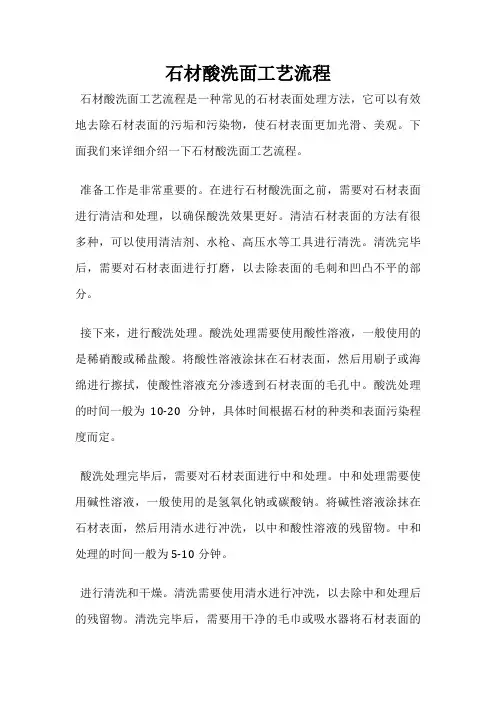 石材酸洗面工艺流程