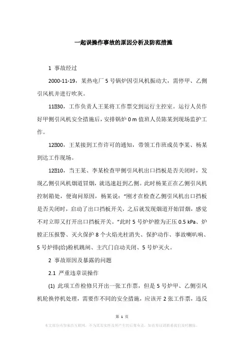 一起误操作事故的原因分析及防范措施