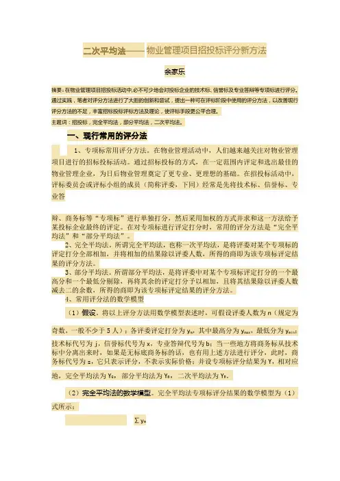 二次平均法--物业管理项目招投标评分新方法
