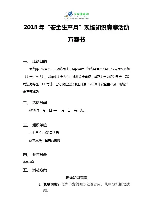 2018年“安全生产知识”现场知识竞赛活动方案书
