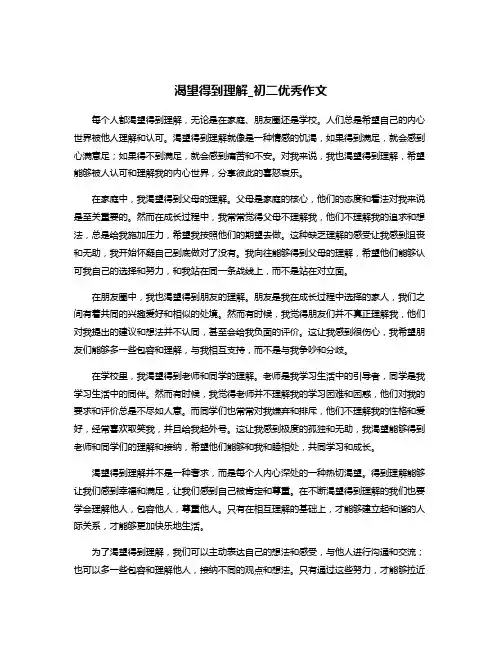 渴望得到理解_初二优秀作文