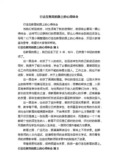 行走在教育的路上的心得体会