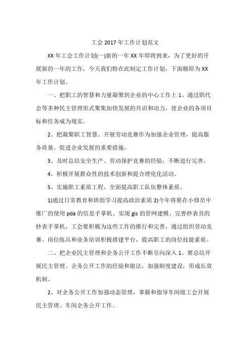 工会2017年工作计划范文
