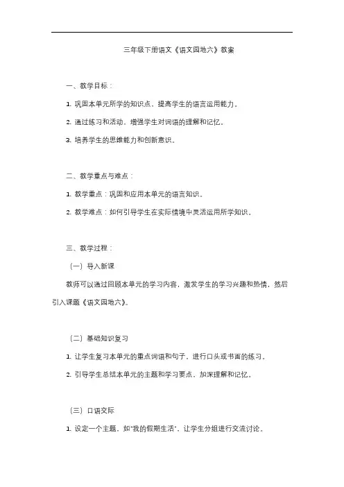 三年级下册语文《语文园地六》教案
