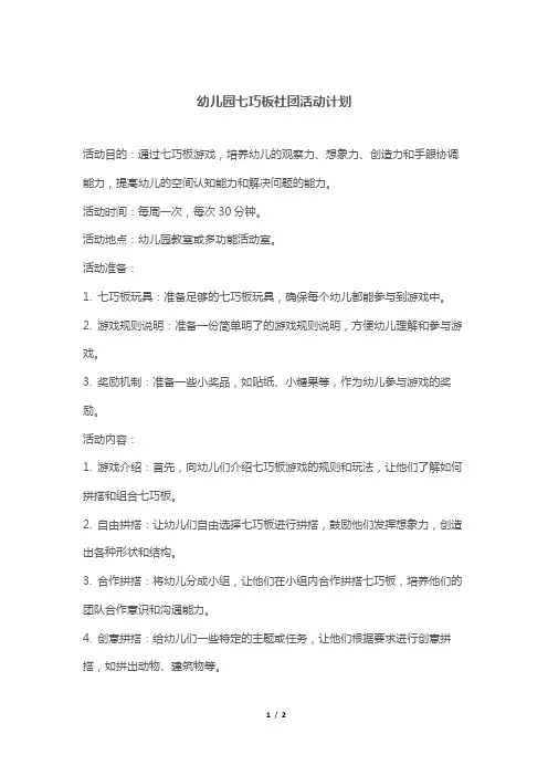 幼儿园七巧板社团活动计划