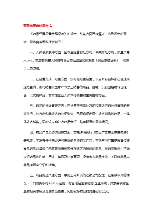 药房自查自纠报告