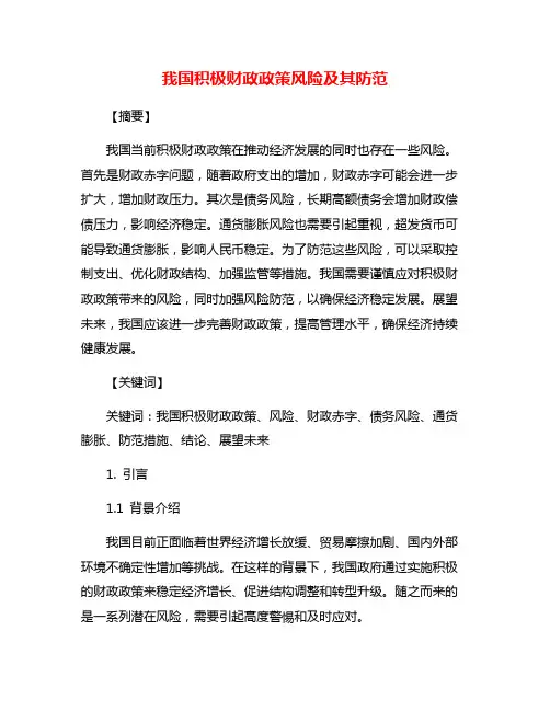 我国积极财政政策风险及其防范