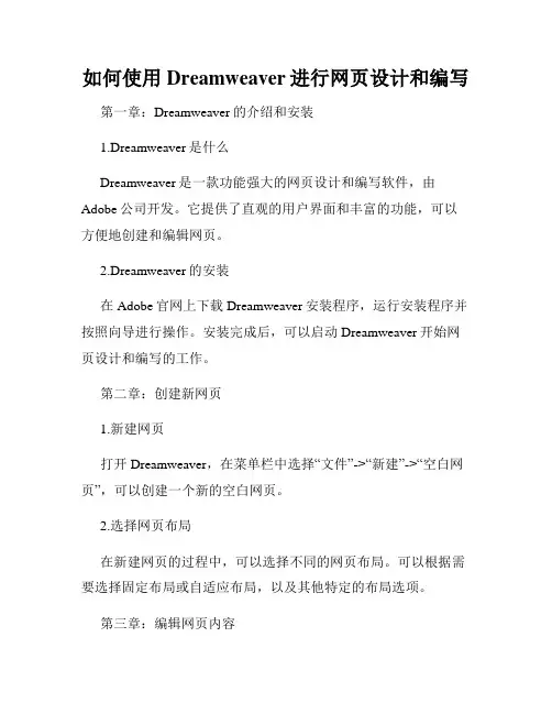 如何使用Dreamweaver进行网页设计和编写
