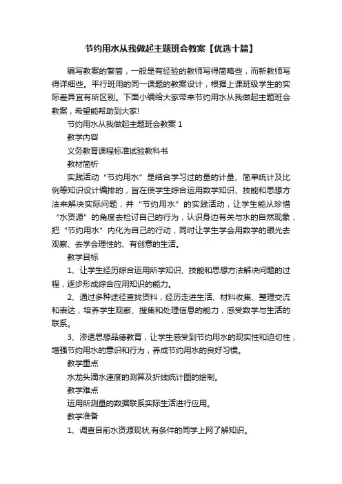节约用水从我做起主题班会教案【优选十篇】