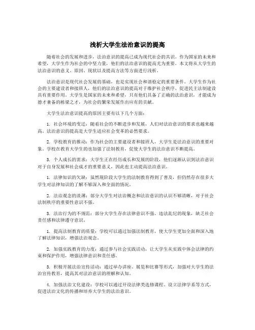 浅析大学生法治意识的提高