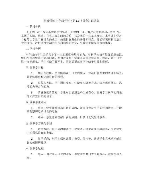 新教科版-六年级科学下册3.3《日食》说课稿
