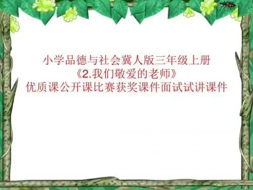 小学品德与社会冀人版三年级上册《2.我们敬爱的老师》优质课公开课比赛获奖课件面试试讲课件