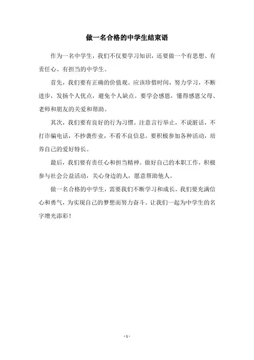 做一名合格的中学生结束语
