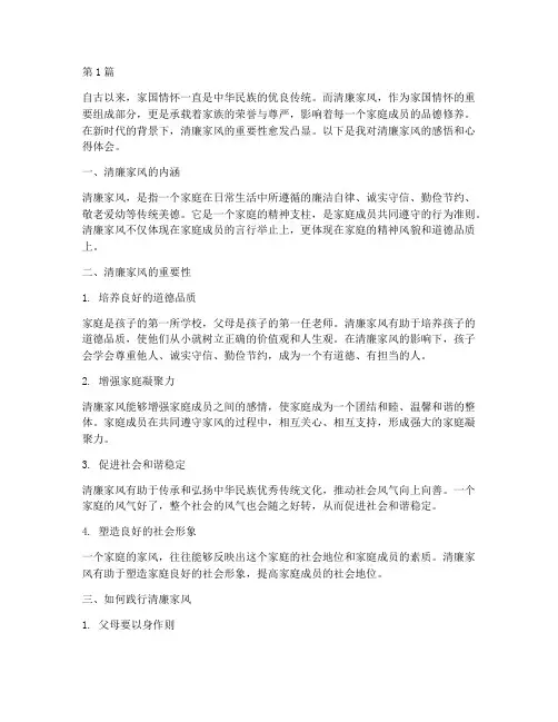 清廉家风感悟心得体会(3篇)
