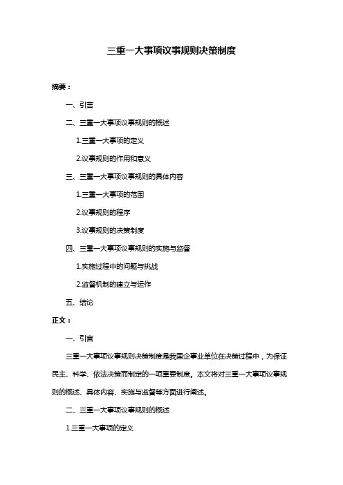 三重一大事项议事规则决策制度