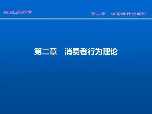 02第二章微观经济学