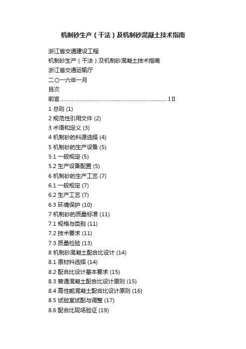 机制砂生产（干法）及机制砂混凝土技术指南