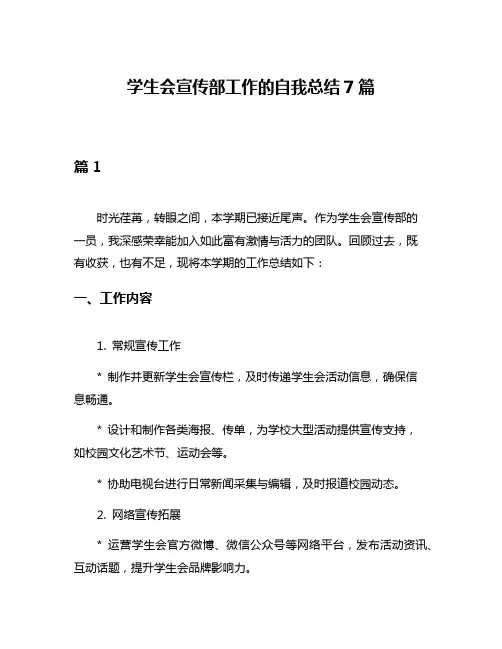 学生会宣传部工作的自我总结7篇