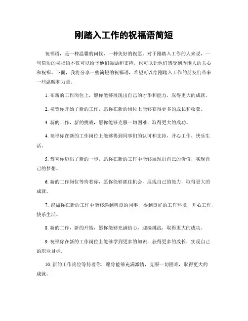 刚踏入工作的祝福语简短