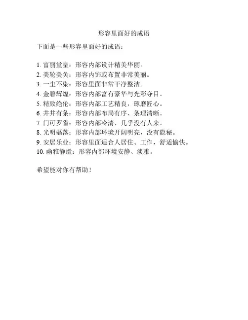 形容里面好的成语